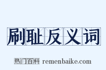 刷耻反义词是什么意思的图片